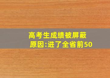 高考生成绩被屏蔽 原因:进了全省前50